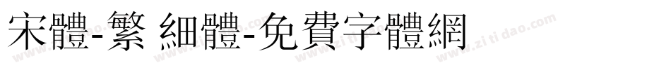 宋体-繁 细体字体转换